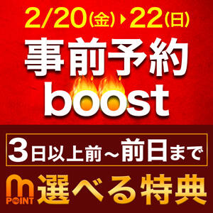 3/20(金)21(土)22(日)限定開催！事前予約BOOST!! 木更津人妻花壇（木更津/デリヘル）