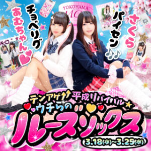 平成リバイバル！パネェｶﾜ(・∀・)ｲｲ!!♡ ルーズソックスWEEK開催！ 萌えコス（桜木町/ソープ）