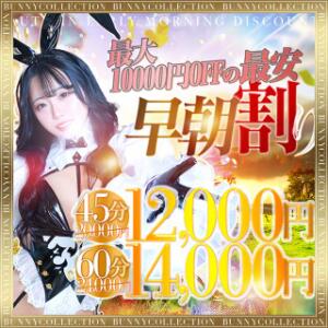 【最大10,000円OFF】☆早朝割☆7時～8時59分まで限定開催！ バニーコレクション千葉栄町店（栄町(千葉市)/ソープ）