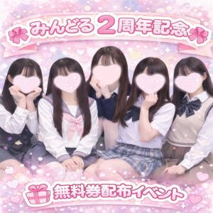 2周年記念✨60分無料券配布 池袋派遣リフレ みんどる（池袋/デリヘル）