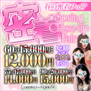 ☆★密着【春イベント】★☆ 密着A&B（蒲田/デリヘル）