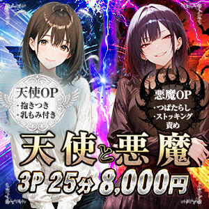 天使と悪魔 かりんと神田（神田/デリヘル）