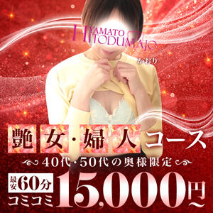 艶女/婦人コース 大和人妻城（大和/デリヘル）