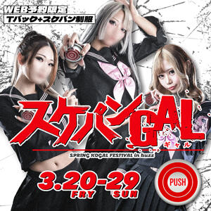 SPRING KOGAL FESTIVAL 第2弾　～スケパンGAL～ buzz-B（大宮/ソープ）