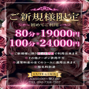 ※ご新規様(初めてご利用)限定 cuteなミセス（沼津/デリヘル）