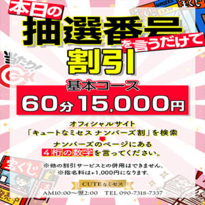 本日の抽選番号を言うだけで割引 cuteなミセス（沼津/デリヘル）