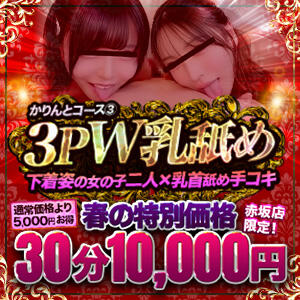 赤坂限定価格！3P W乳舐めコース かりんと赤坂（赤坂/デリヘル）
