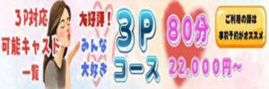 3P対応可能キャスト一覧 ぐらんまま（鶯谷/デリヘル）