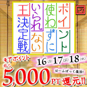 改・ポイント使わずにいられない王決定戦 丸妻 錦糸町店（錦糸町/デリヘル）