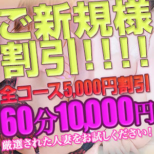 ご新規様割引！！！！ 乱妻～みだれづま～（立川/デリヘル）