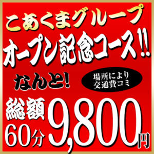 ☆グランドオープン記念☆ こあくまな熟女たち徳島店(KOAKUMAグループ)（栄町/デリヘル）