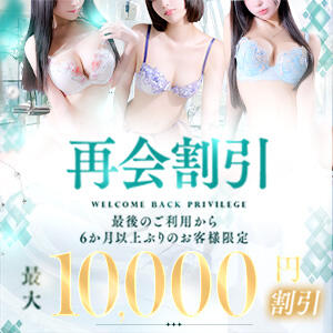 カムバック！10,000円割引キャンペーン トリプルクラウン（品川/デリヘル）