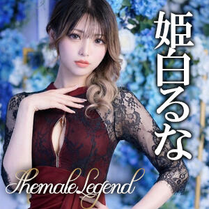 奇跡から伝説へ・・・【姫白るな】ちゃん！横浜 関内店に在籍決定でございます！ ニューハーフヘルス シーメールレジェンド 横浜店（関内/ニューハーフ）