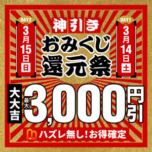 3/3(火)　桃の日★Tバック+ポイントプレゼント！ モアグループ 土浦人妻花壇（桜町(土浦市)/デリヘル）