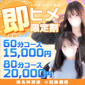 超得✩即ヒメ割引☆60分15000円、80分20000円 東京リップ 渋谷店（渋谷/デリヘル）