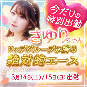 ★3/14(土)＆15(日)の2日間ゲスト出勤決定★リップグループが誇る絶対的エース『さゆり』ちゃん♪ 東京リップ 立川店（立川/デリヘル）