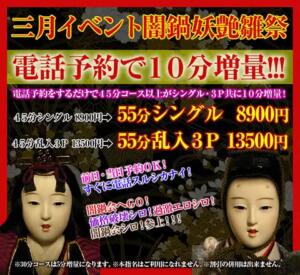 三月限定｜闇鍋雛祭り‼ 電話予約で10分増量!! 絶対服従！闇鍋会 錦糸町店（錦糸町/デリヘル）