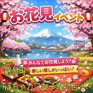 お花見イベント限定！ 錦糸町ぽちゃカワ女子専門店！我慢できないの！（錦糸町/デリヘル）