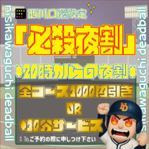 【好評につき期間延長！】20時からの夜割！ 西川口デッドボール（西川口/デリヘル）
