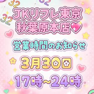☆営業時間のお知らせ☆ JKリフレ東京 秋葉原本店（秋葉原/デリヘル）