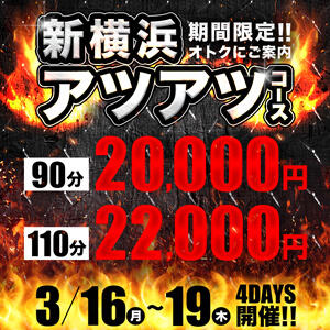 新横浜アツアツコース！ 人妻城 横浜本店（新横浜/デリヘル）