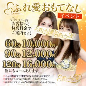 ☆★☆ふれ愛おもてなしイベント☆★☆ 君とふれ愛（本格回春）（五反田/デリヘル）