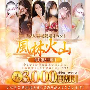 風林火山イベント 甲府人妻城（甲府/デリヘル）
