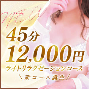 【新しい遊び方】45分ライトリラクゼーション アロマピュアン錦糸町（シンデレラグループ）（錦糸町/デリヘル）