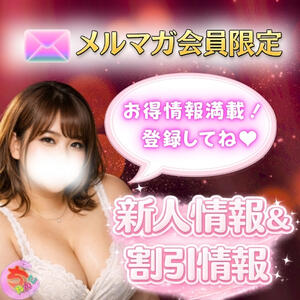 メルマガ会員募集中！ 船橋・西船橋ちゃんこ（船橋/デリヘル）