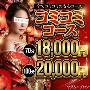 ホテル代コミコミプラン 越谷熟女デリヘル マダムエプロン（越谷/デリヘル）