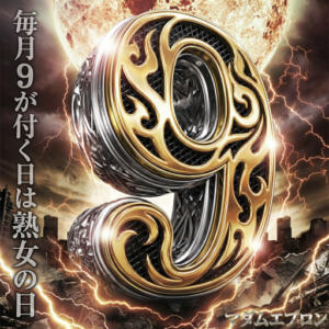 毎月9が付く日は、熟女の日♪ 越谷熟女デリヘル マダムエプロン（越谷/デリヘル）