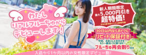 【新人割】わたしデビューしました！ わちゃわちゃ密着リアルフルーちゅ西船橋（船橋/デリヘル）