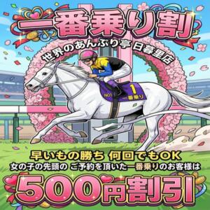 “はじめの一歩”を踏んだ人の特権 世界のあんぷり亭 日暮里店（日暮里/デリヘル）