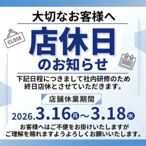 3月16日(月)～3月18日(水)は社内研修につき休業させていただきます。 あふたーすくーる本店（池袋/おっパブ・セクキャバ）