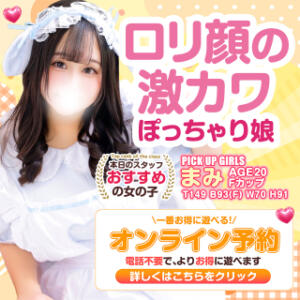 「期間限定」一番お得に遊べるオンライン予約 白いぽっちゃりさん五反田店（五反田/デリヘル）