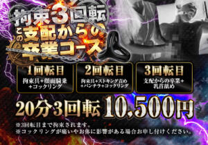 拘束3回転！この支配からの卒業コース かりんと五反田（五反田/デリヘル）