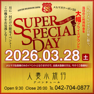 －スーパーでスペシャルな28日♪－ 人妻小旅行（小田急相模原/デリヘル）