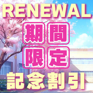 リニューアル記念イベント開催中！ 私立ラブチク学園（西日暮里/デリヘル）