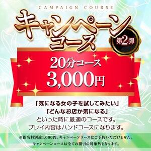 キャンペーンコース第２弾20分コース登場！！ シークレットタッチ（池袋/ヘルス）