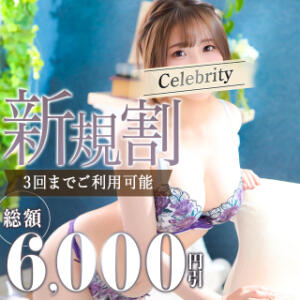 【新規割】3回使える！総額6,000円割引！ セレブクエスト‐Kasukabe‐（春日部/デリヘル）