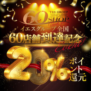 ６０店舗達成記念YESファン感謝デー Lesson.1 水戸校（天王町(水戸市)/ヘルス）