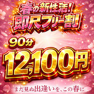 即尺フリー超得割引☆90分12,100円(税込) 上野デリヘル倶楽部（鶯谷/デリヘル）