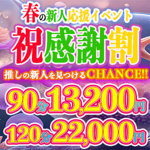 新人<祝>入店割引☆90分13,200円(税込) 上野デリヘル倶楽部（鶯谷/デリヘル）