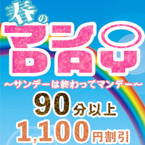 サンデーは終わってマンデー割 上野デリヘル倶楽部（鶯谷/デリヘル）
