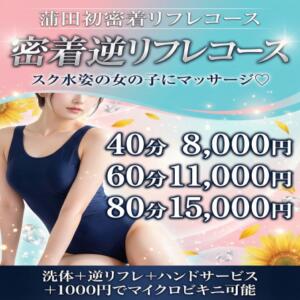 スク水密着逆リフレコース オナクラ マスカット倶楽部（蒲田/デリヘル）