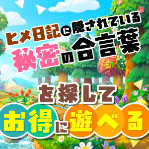 『秘密の合言葉』でお得にリラクゼーション！ ユカノモリ（所沢/デリヘル）