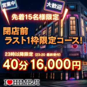 23時からのスペシャルコース♪40分　16,000円！！ I❤HIMEJI（アイラブ姫路）（姫路/ソープ）