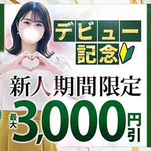 【新人割】最大3,000円割引 小岩人妻花壇（小岩/デリヘル）
