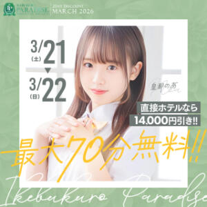 最大70分コース無料】振って投げて簡単に超お得！サイコロイベント開催決定！ 池袋パラダイス（池袋/デリヘル）