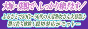 【新規オープンにつき、キャストさんを募集中】 ふるさと（大塚/デリヘル）